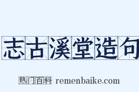 志古溪堂造句是什么意思的图片